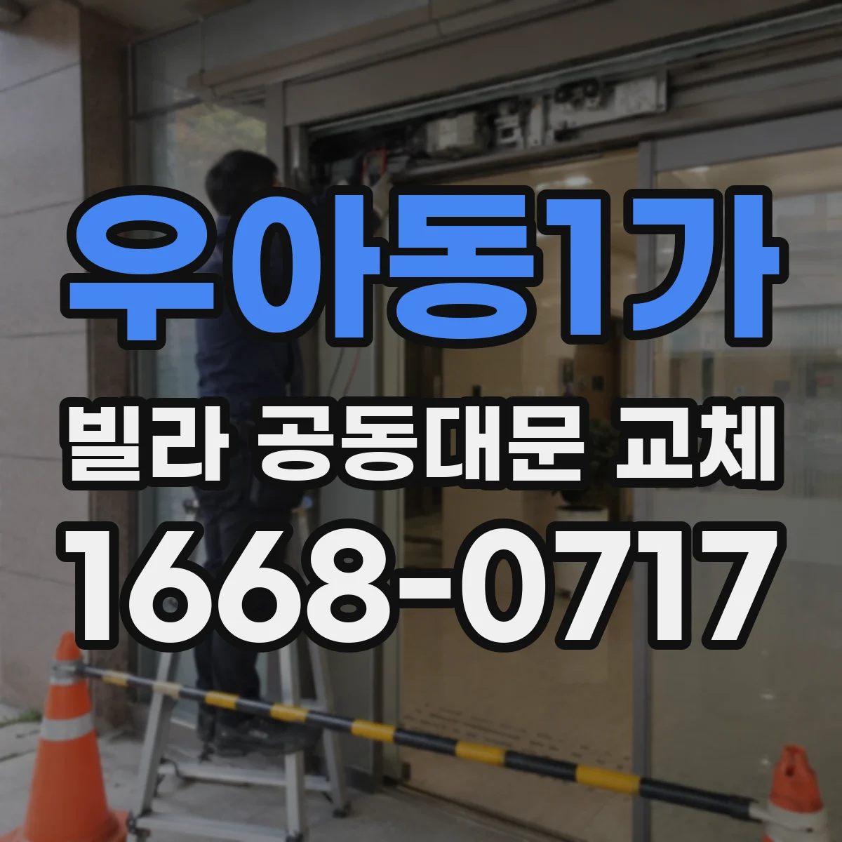 우아동1가 빌라 공동대문 교체