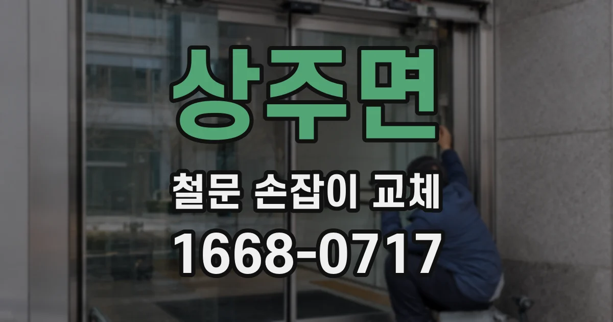 상주면 철문 손잡이 교체