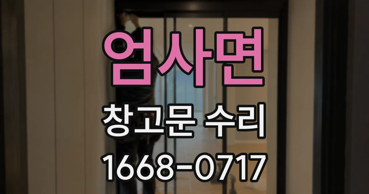 엄사면 창고문 수리