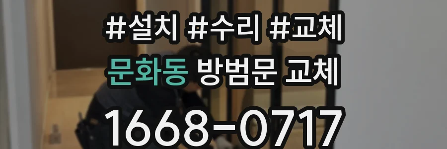문화동 방범문 교체