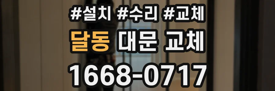 달동 대문 교체