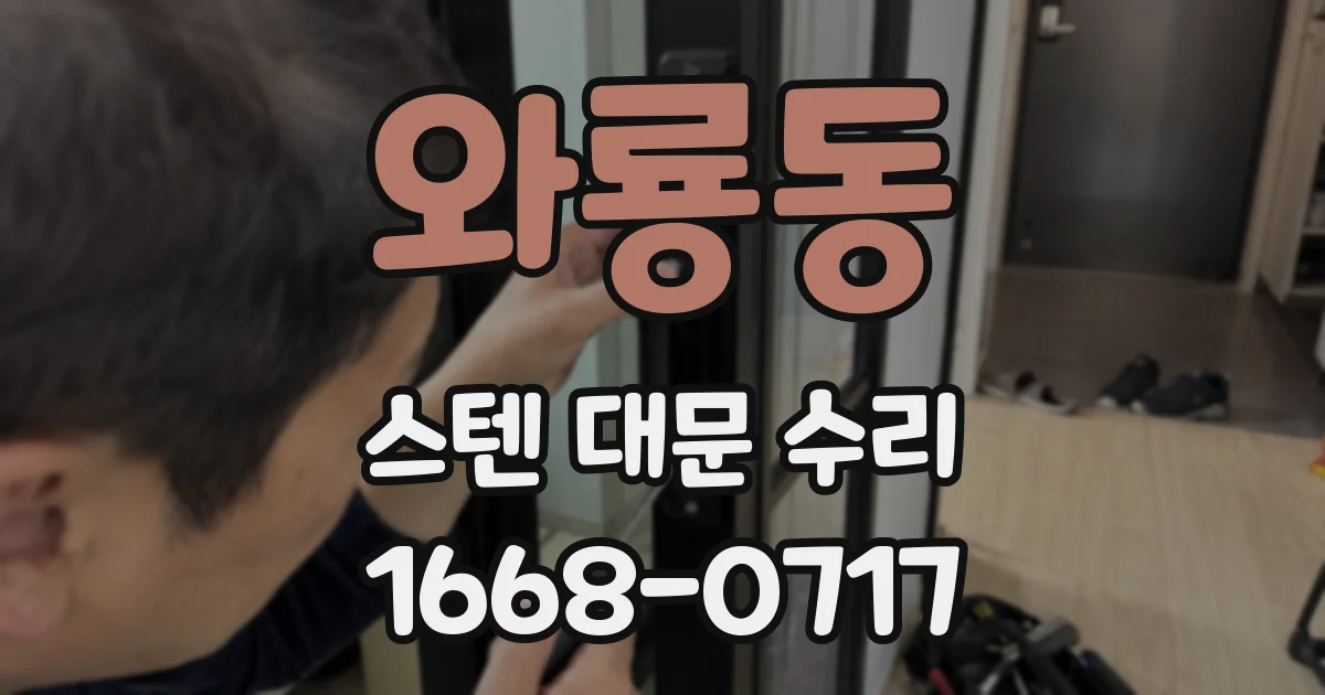 와룡동 스텐 대문 수리