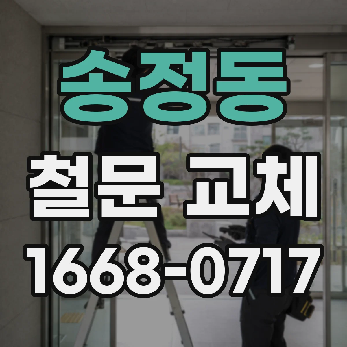 송정동 철문 교체