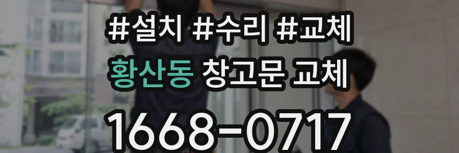 황산동 창고문 교체