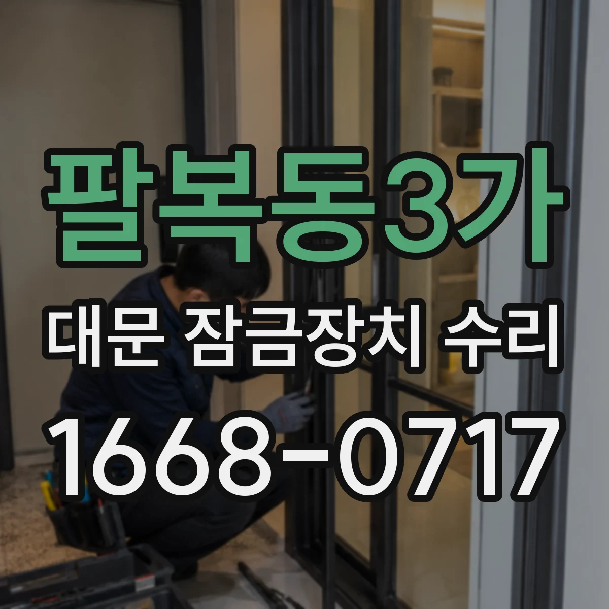 팔복동3가 대문 잠금장치 수리