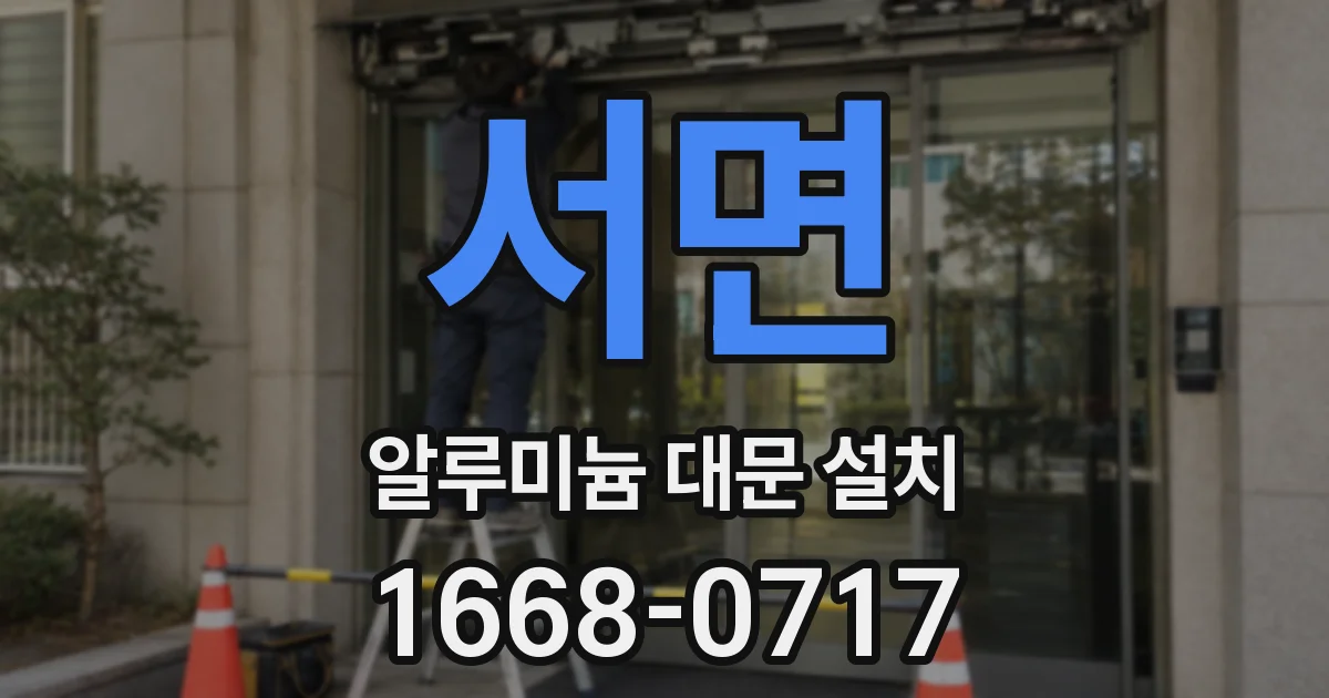 서면 알루미늄 대문 설치
