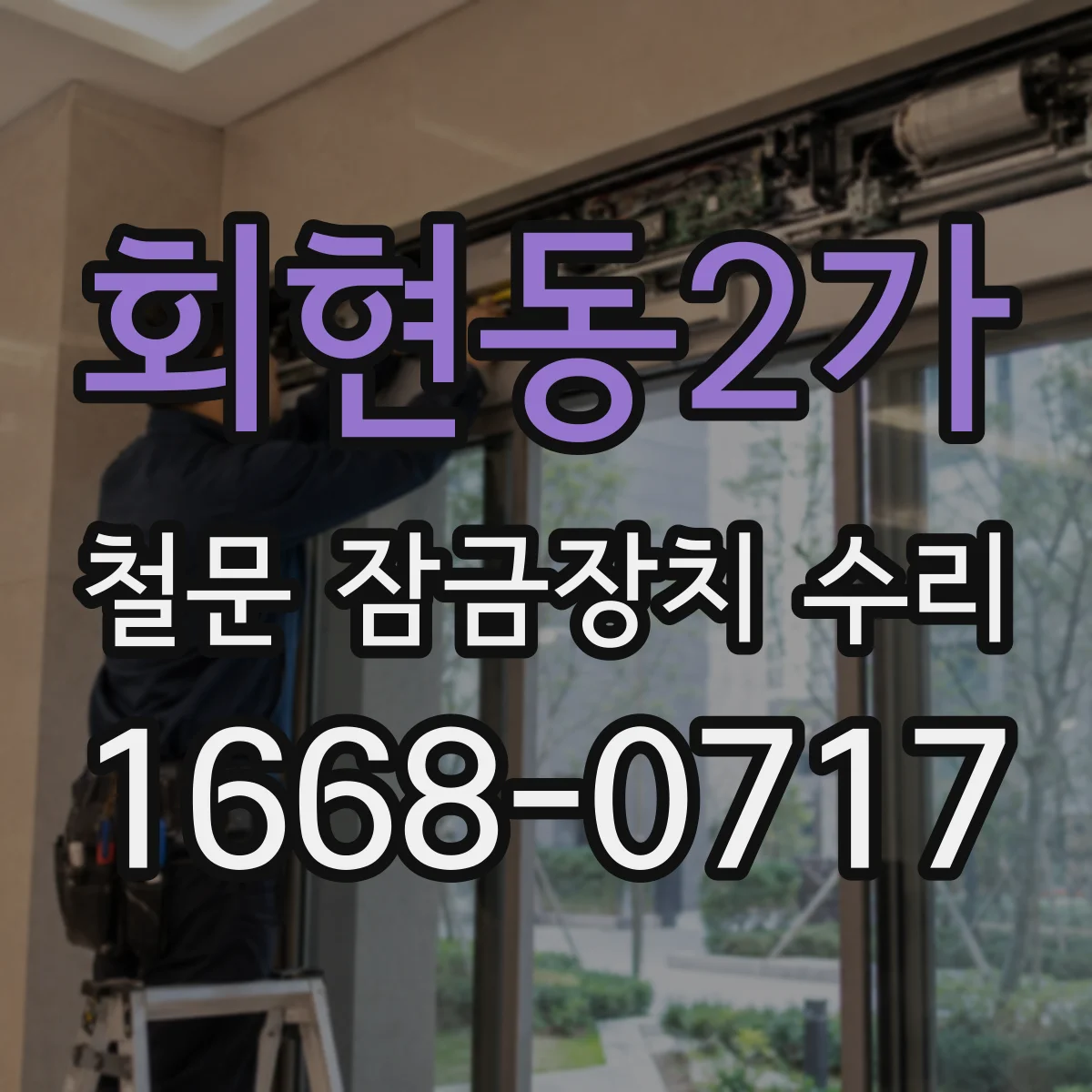 회현동2가 철문 잠금장치 수리