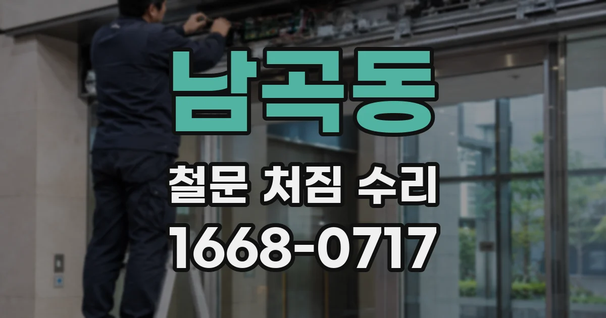남곡동 철문 처짐 수리