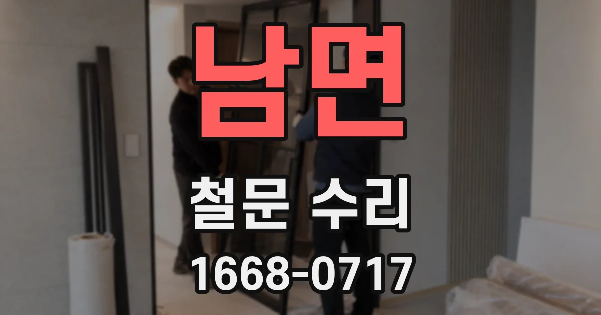 남면 철문 수리