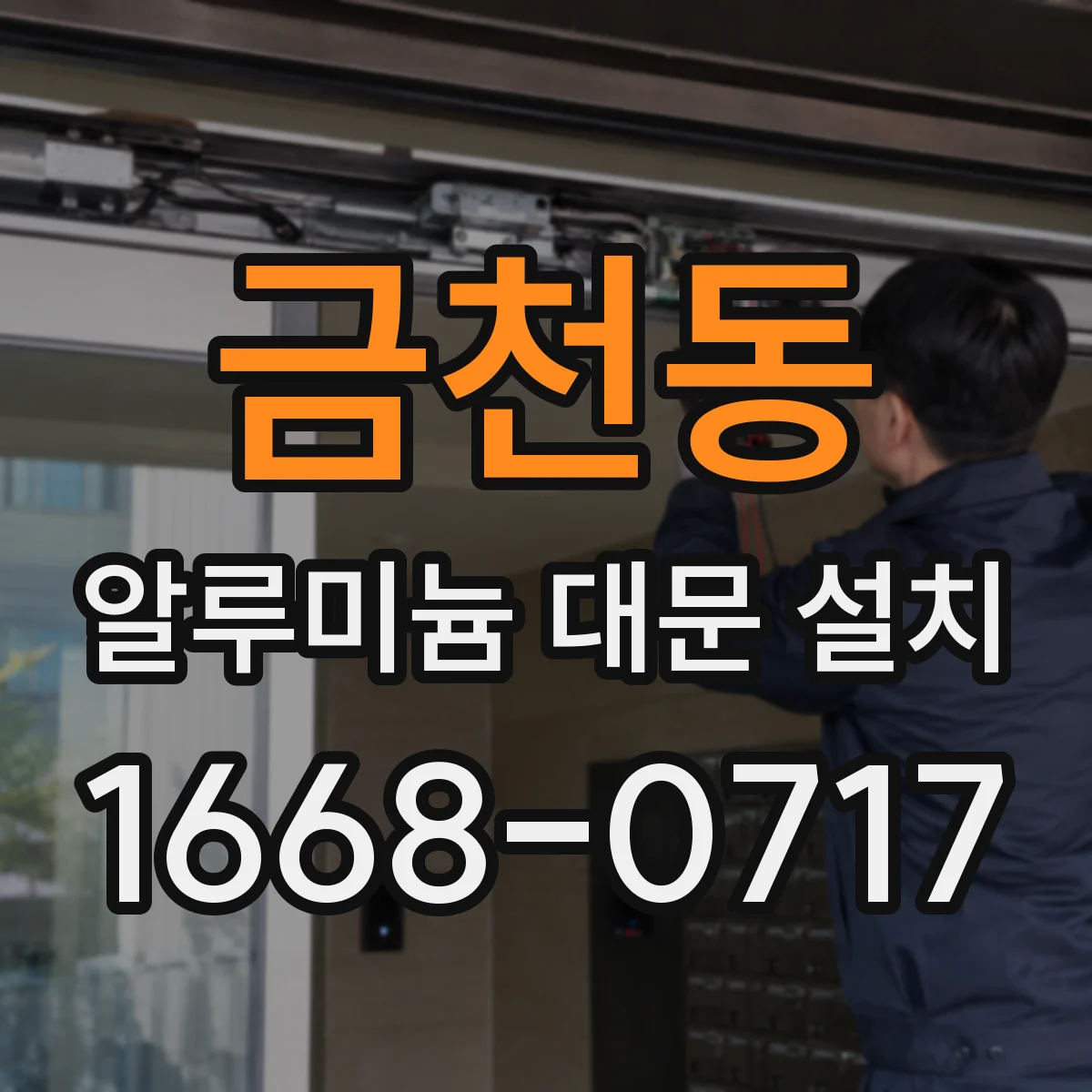 금천동 알루미늄 대문 설치