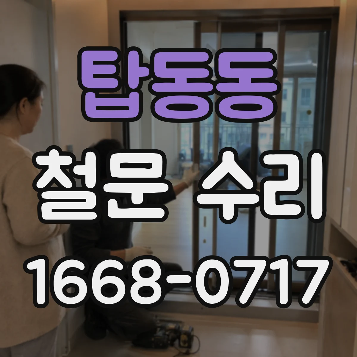 탑동동 철문 수리
