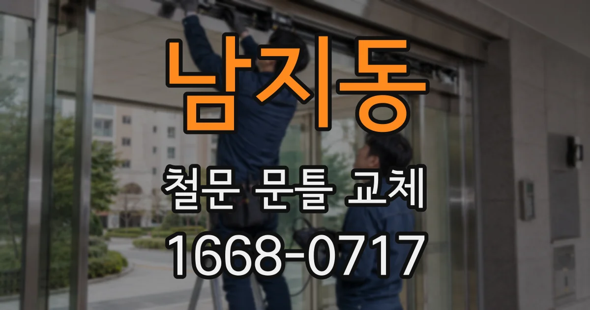 남지동 철문 문틀 교체