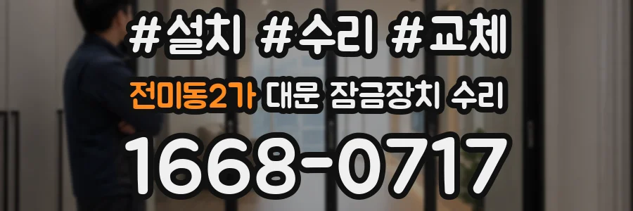 전미동2가 대문 잠금장치 수리