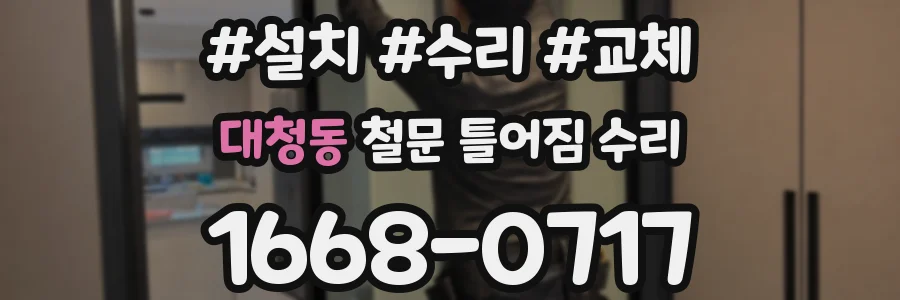 대청동 철문 틀어짐 수리