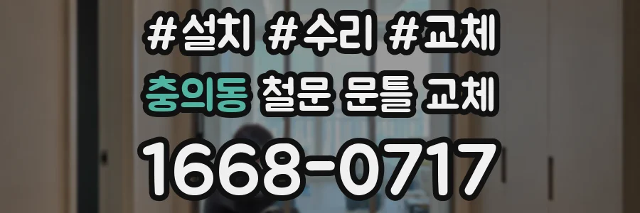 충의동 철문 문틀 교체