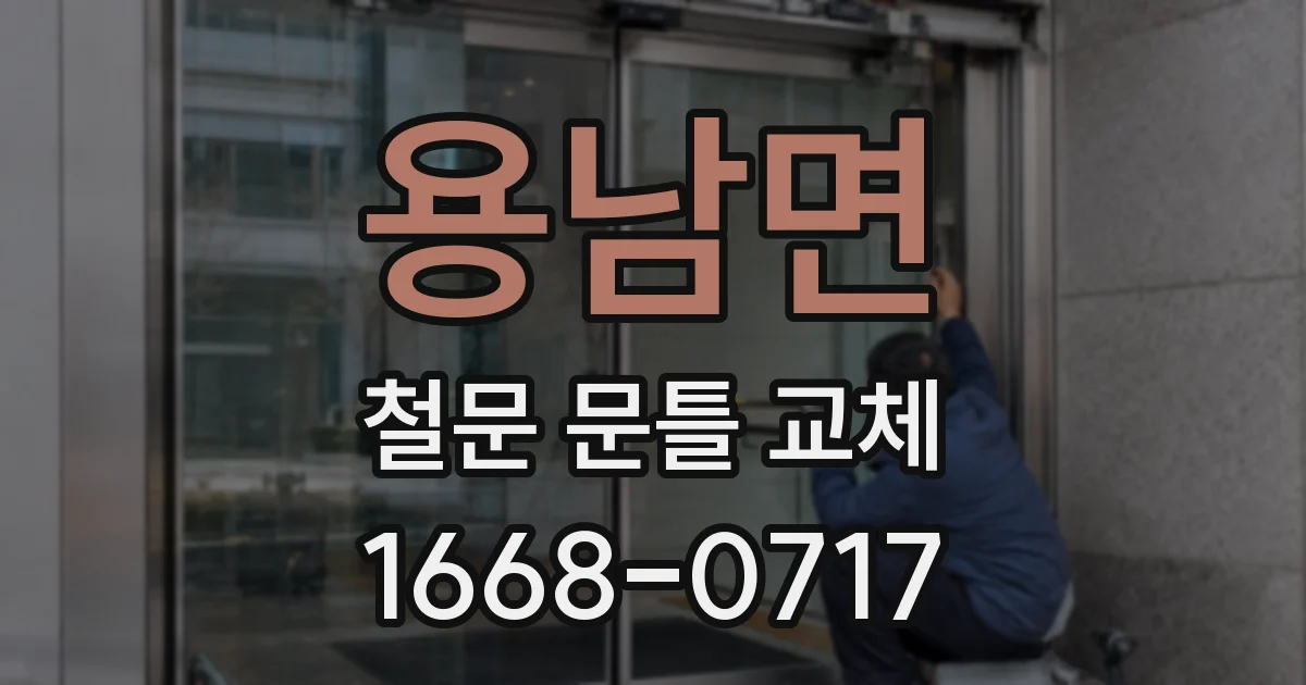 용남면 철문 문틀 교체