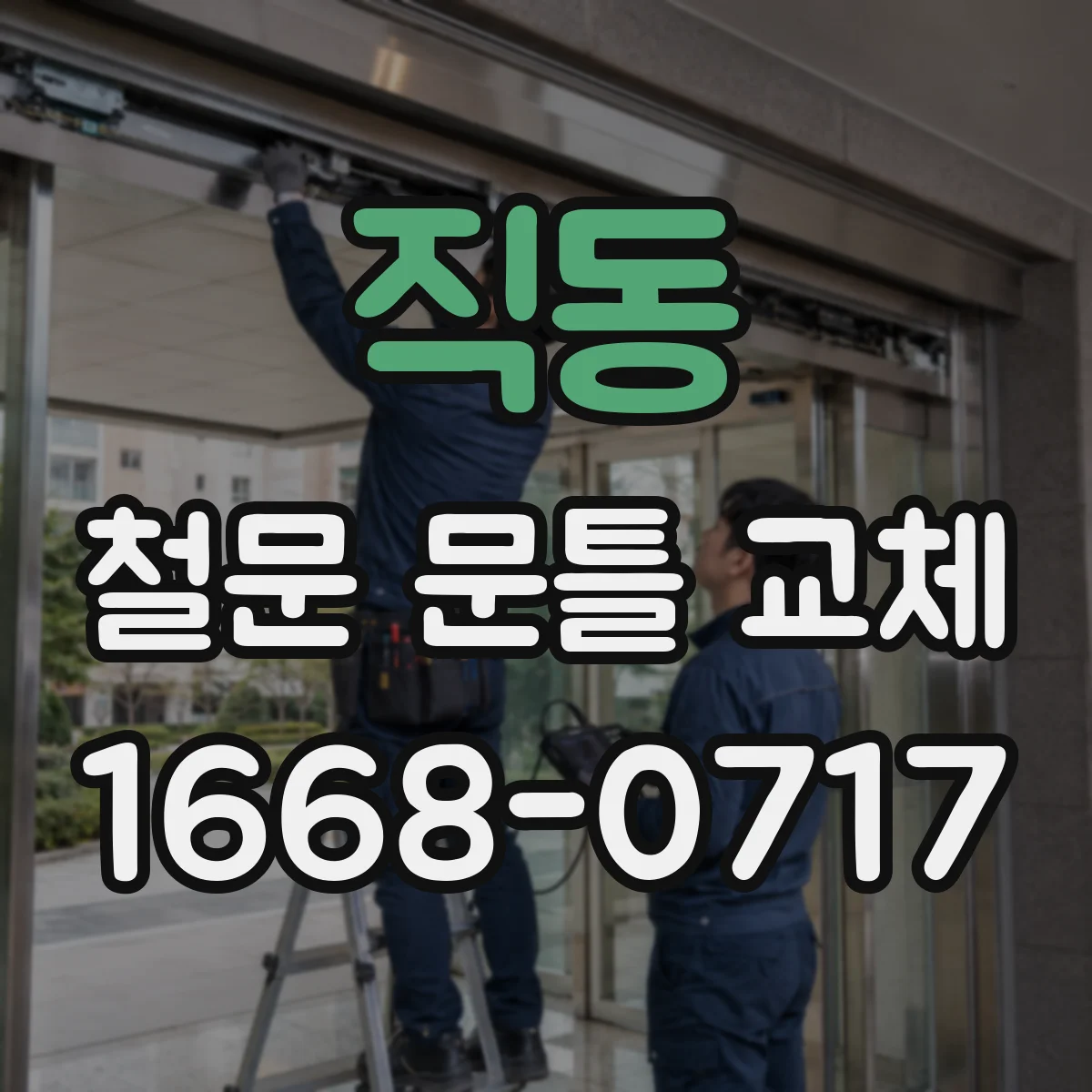 직동 철문 문틀 교체