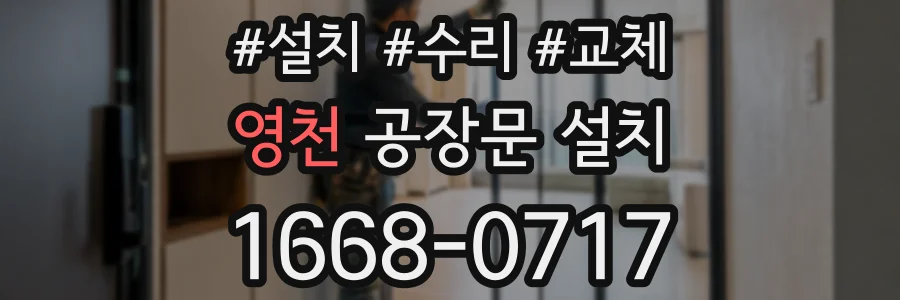 영천 공장문 설치