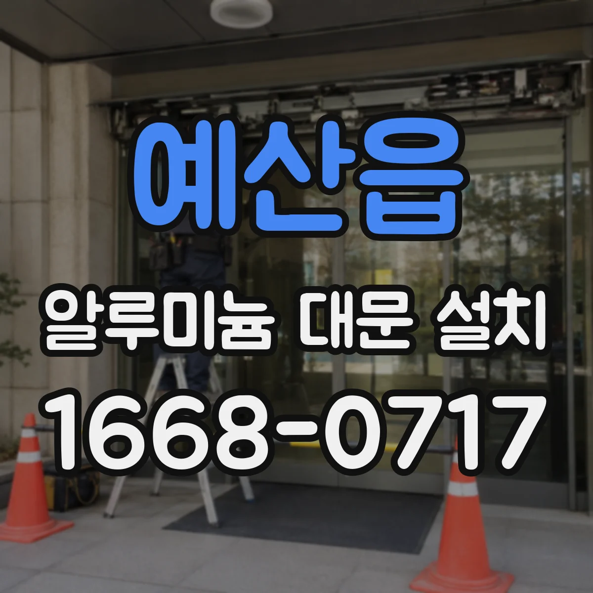 예산읍 알루미늄 대문 설치