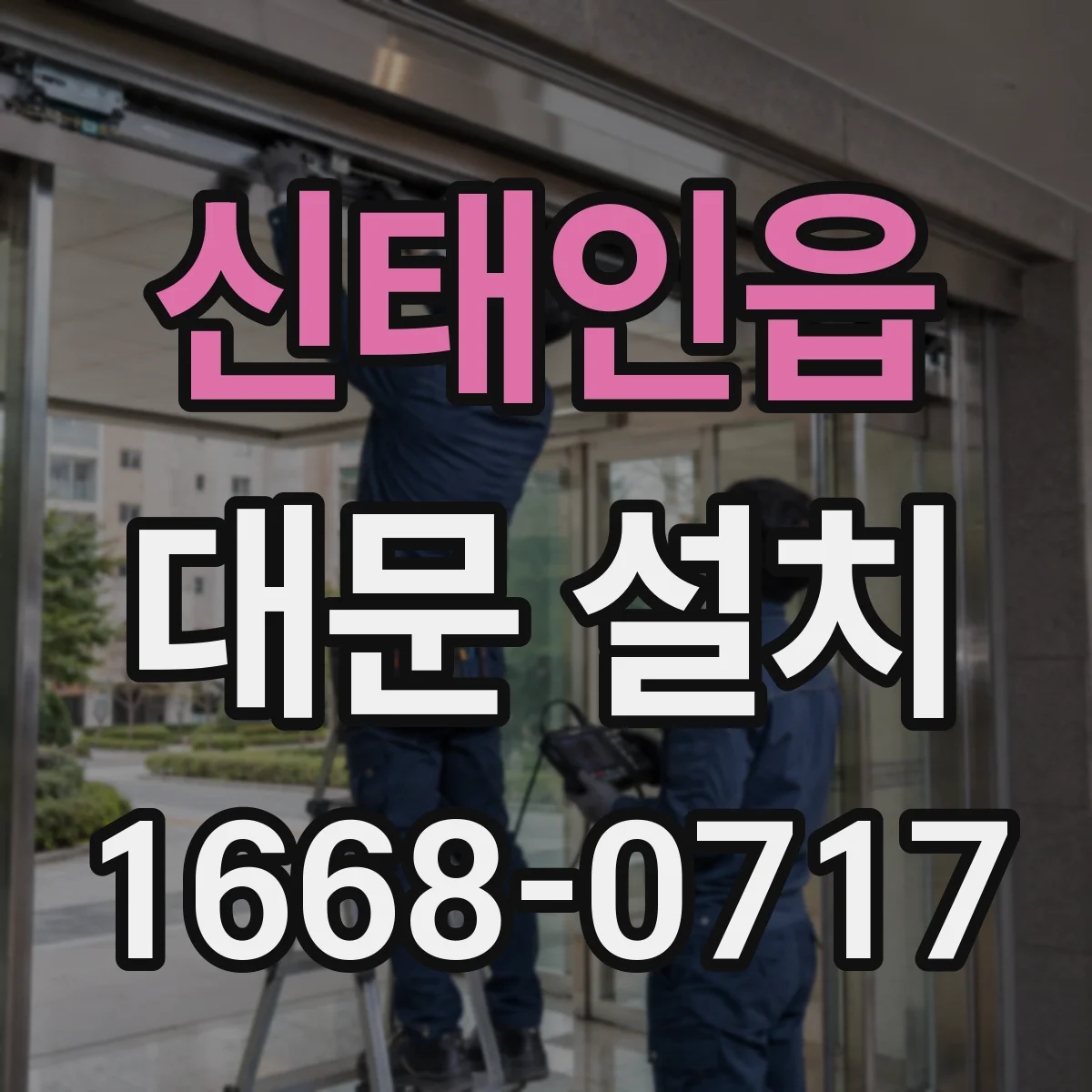 신태인읍 대문 설치