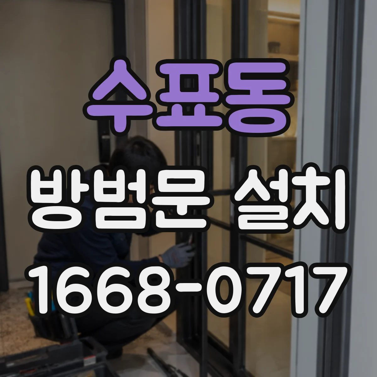 수표동 방범문 설치