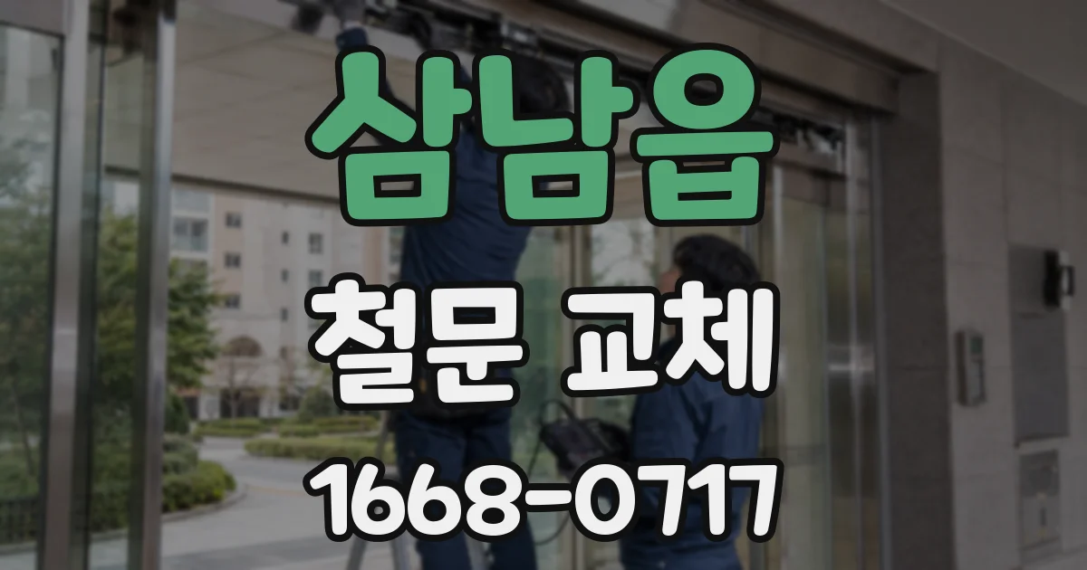 삼남읍 철문 교체