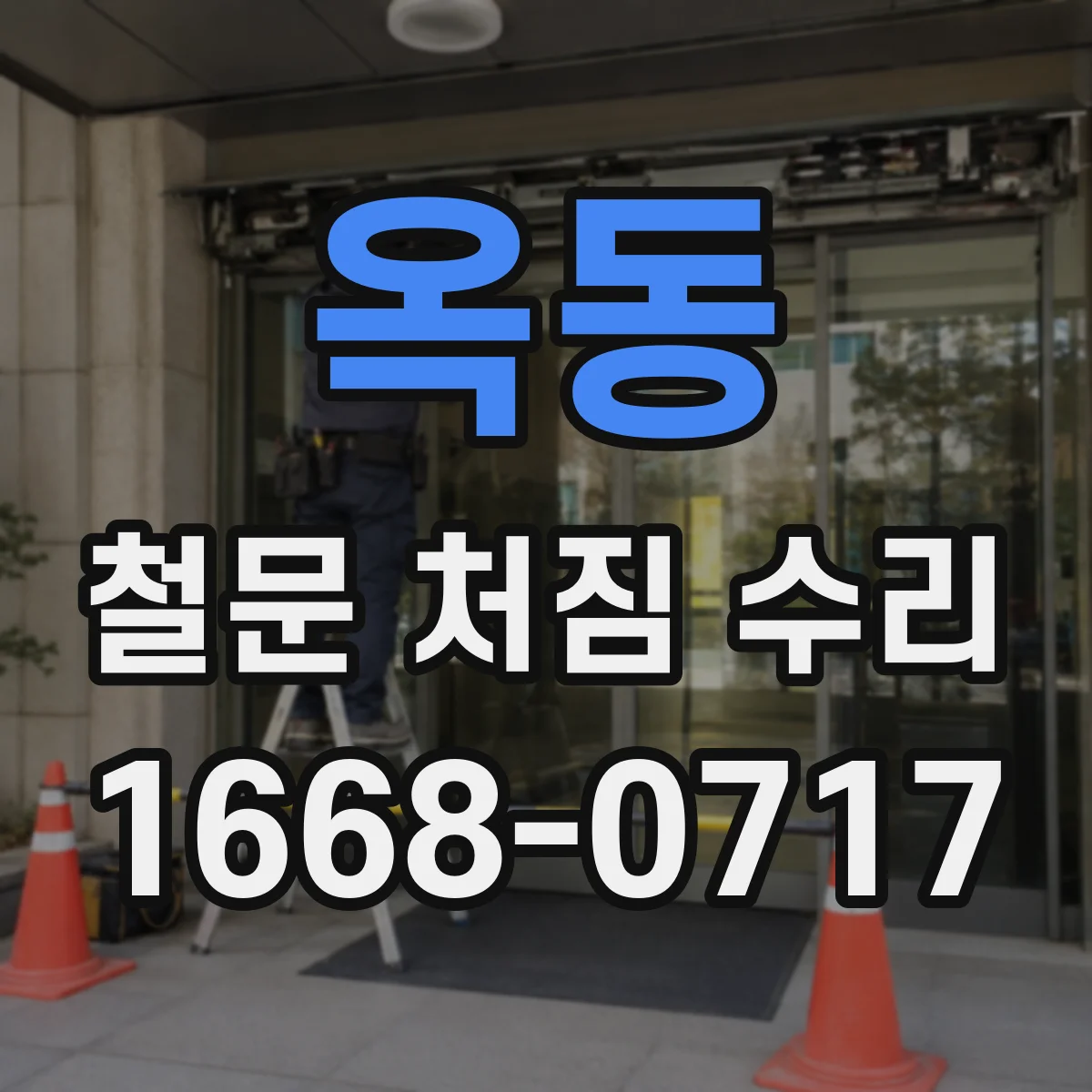 옥동 철문 처짐 수리