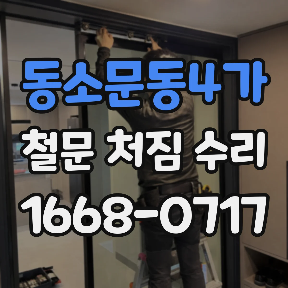동소문동4가 철문 처짐 수리