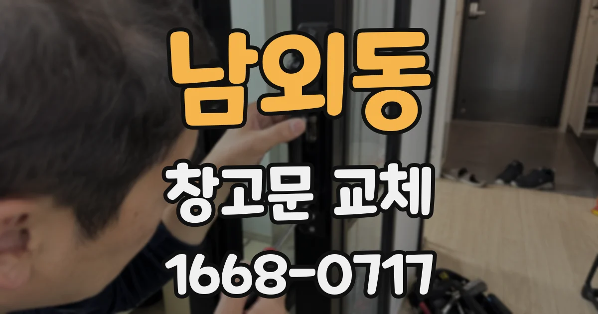 남외동 창고문 교체