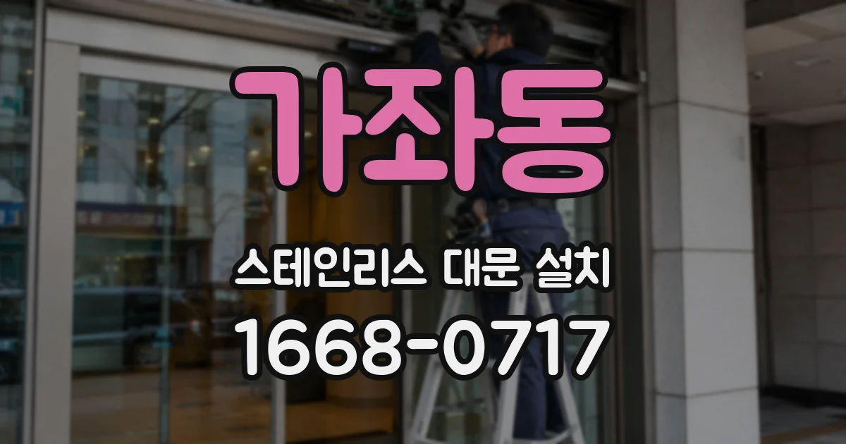 가좌동 스테인리스 대문 설치