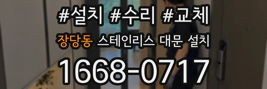 장당동 스테인리스 대문 설치