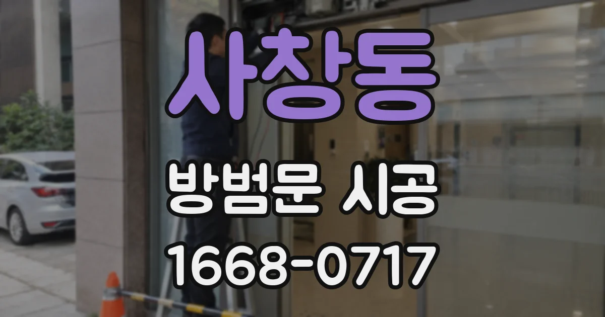 사창동 방범문 시공