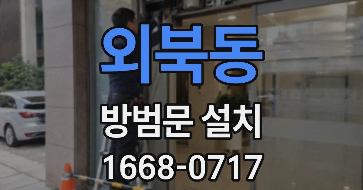 외북동 방범문 설치
