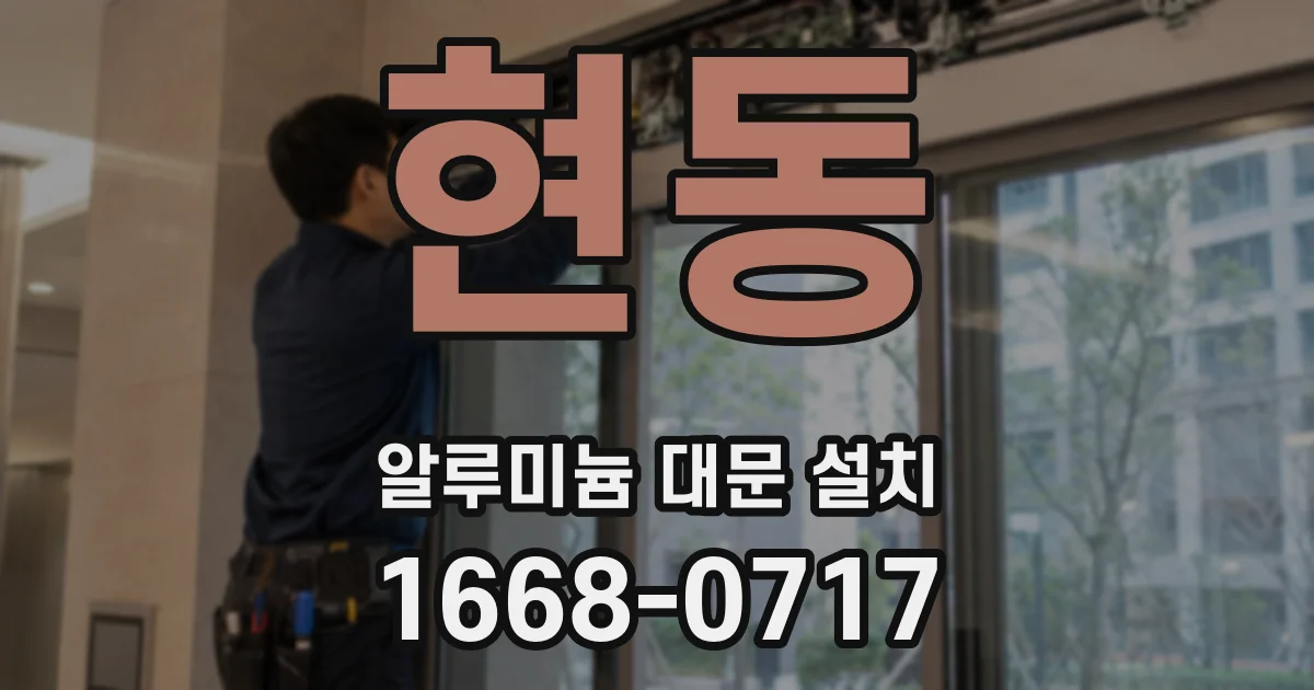 현동 알루미늄 대문 설치