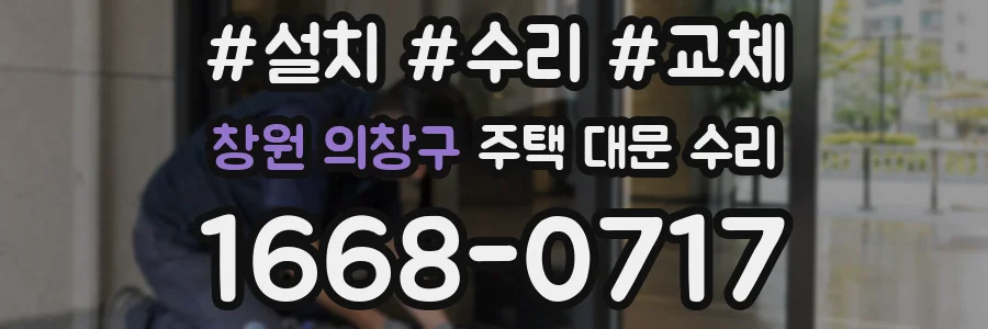 창원 의창구 주택 대문 수리