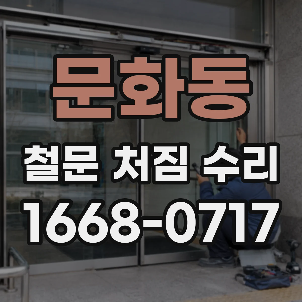 문화동 철문 처짐 수리