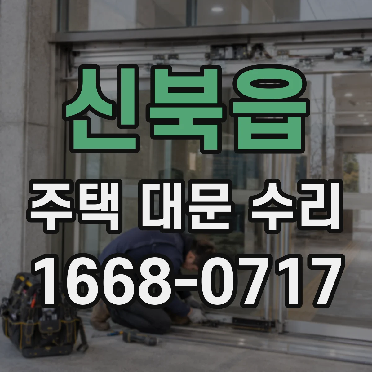 신북읍 주택 대문 수리
