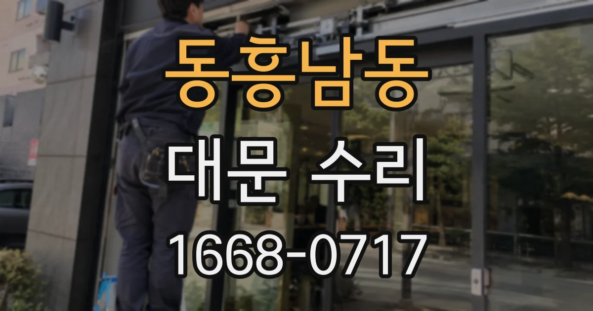 동흥남동 대문 수리