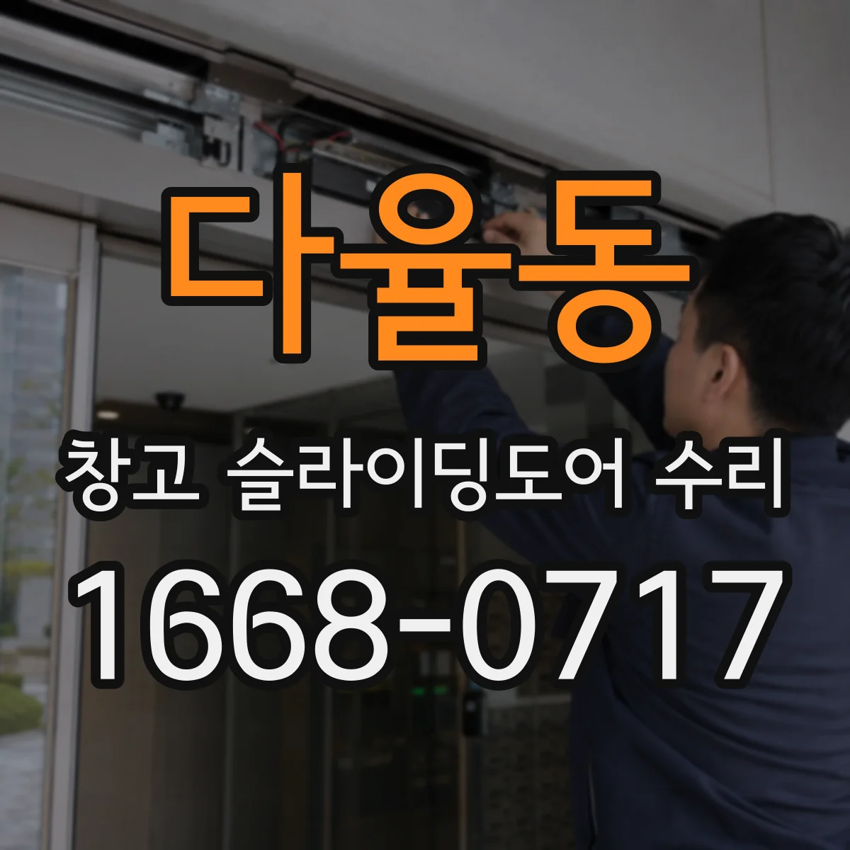 다율동 창고 슬라이딩도어 수리
