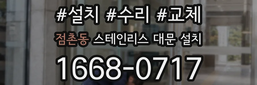 점촌동 스테인리스 대문 설치
