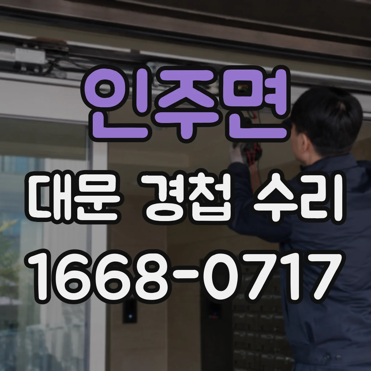 인주면 대문 경첩 수리