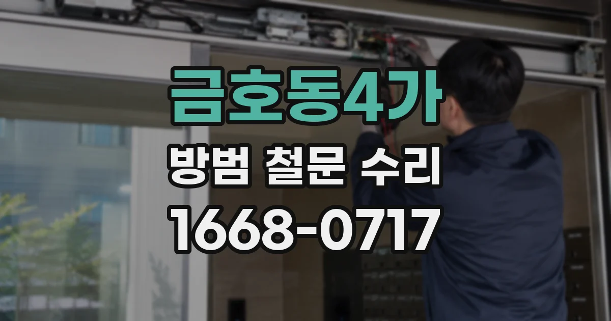 금호동4가 방범 철문 수리