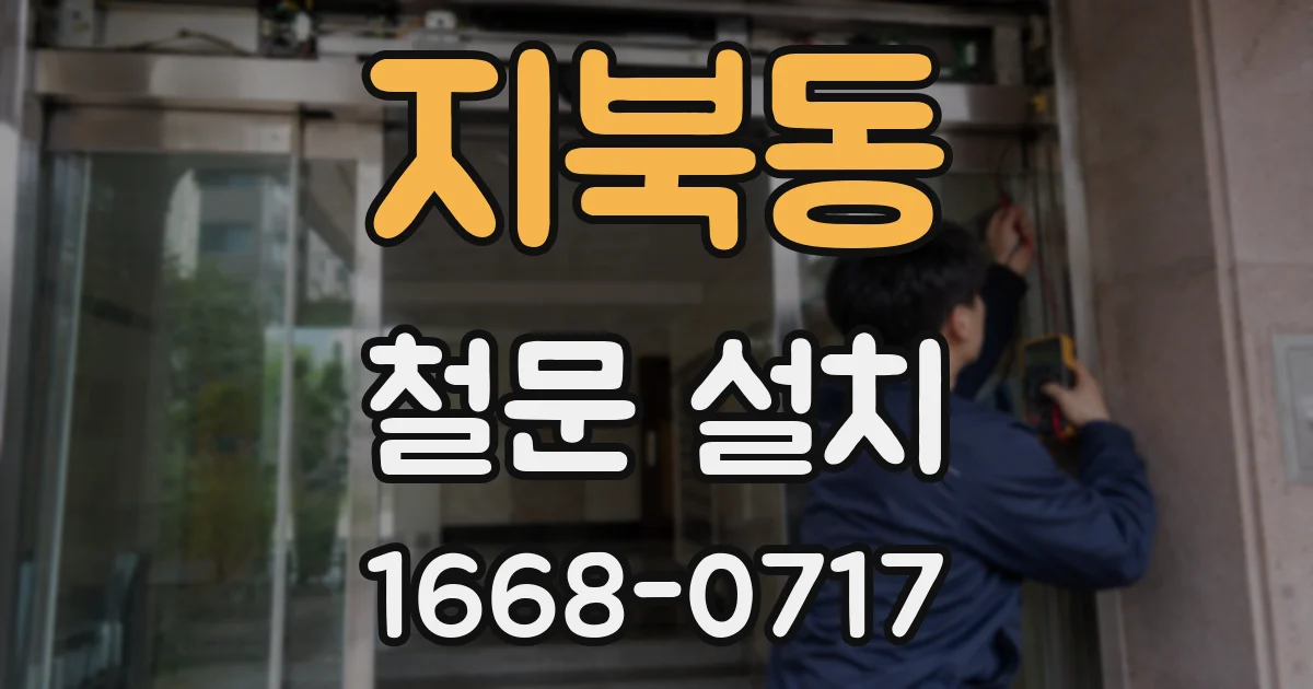 지북동 철문 설치