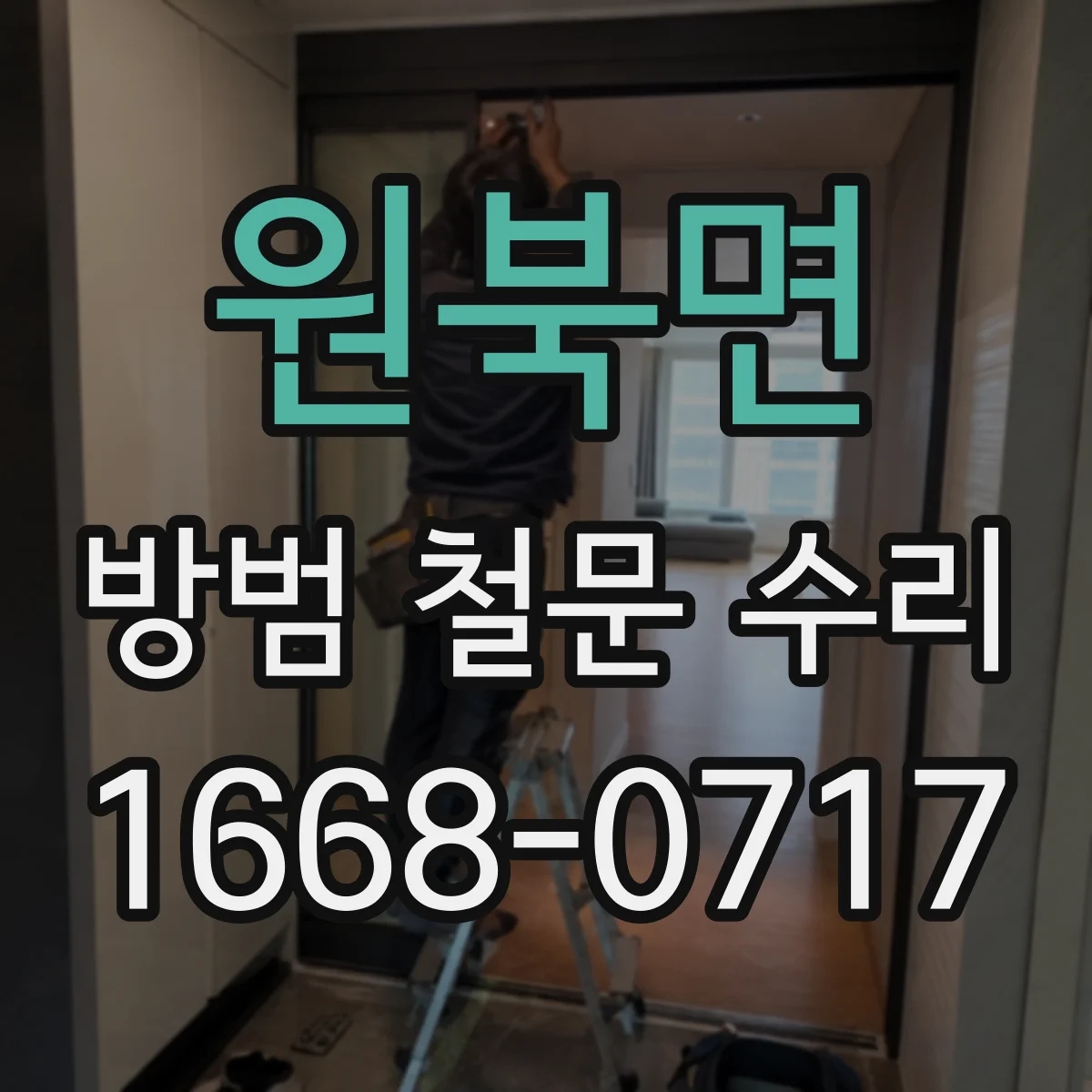원북면 방범 철문 수리
