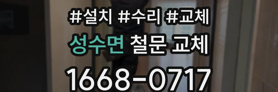 성수면 철문 교체