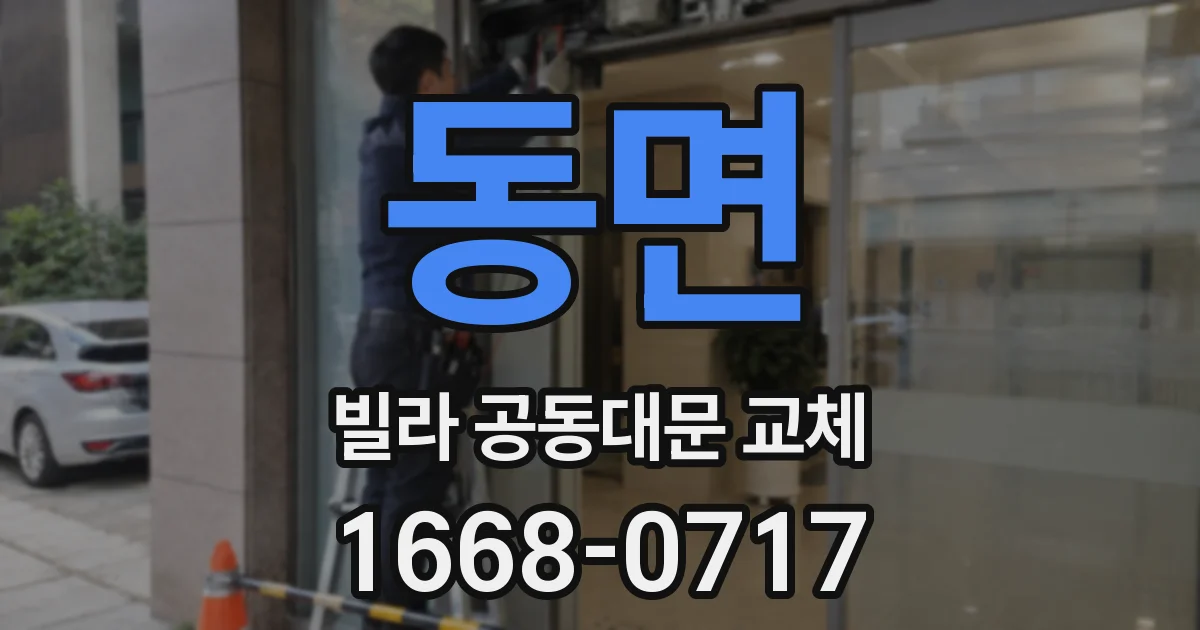 동면 빌라 공동대문 교체