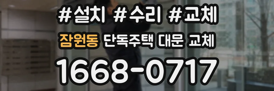 잠원동 단독주택 대문 교체