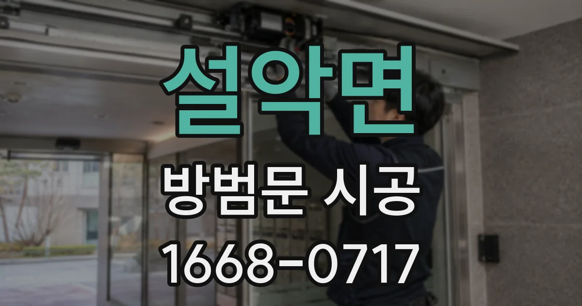 설악면 방범문 시공