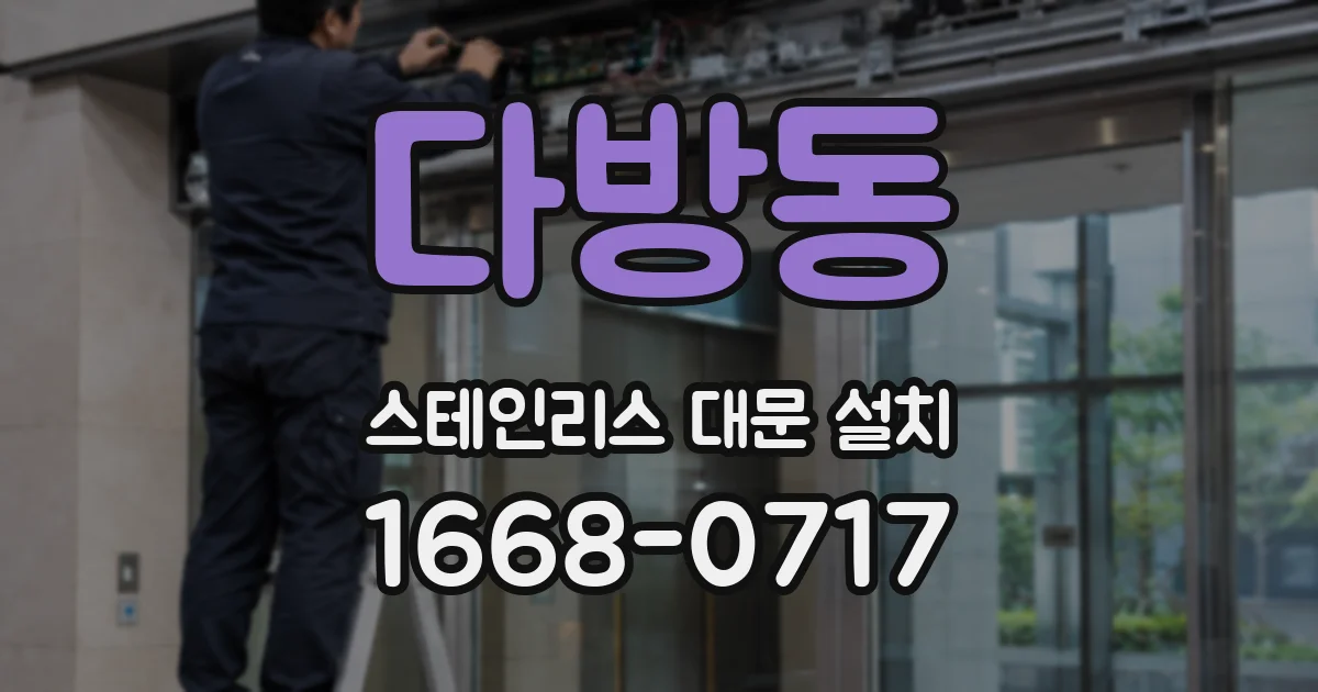 다방동 스테인리스 대문 설치