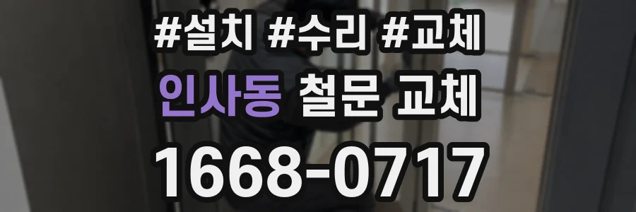 인사동 철문 교체